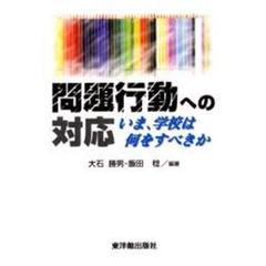 問題行動への対応　いま、学校は何をすべきか