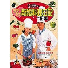 ラブラブ知美の新婚料理日記