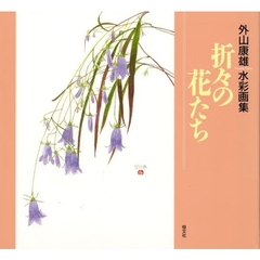 折々の花たち　外山康雄水彩画集