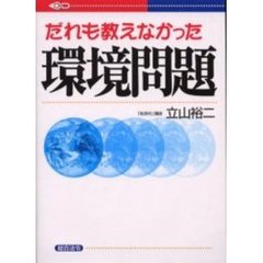 だれも教えなかった環境問題
