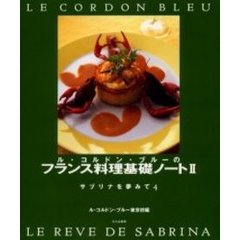 ル・コルドン・ブルーのフランス料理基礎ノート　２