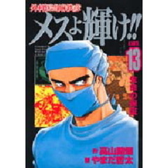 外科医当麻鉄彦メスよ輝け！！　Ｋａｒｔｅ　１３　生命の保証
