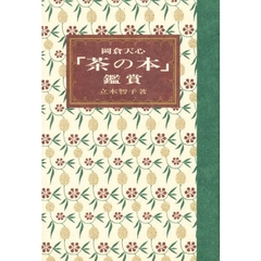 岡倉天心「茶の本」鑑賞