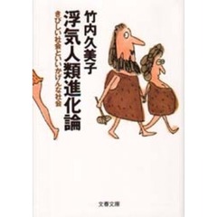 浮気人類進化論　きびしい社会といいかげんな社会