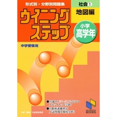 社会　小学高学年　１　地図編