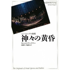 神々の黄昏　ニーベルングの指環