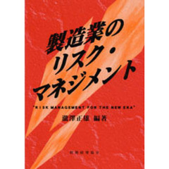 製造業のリスク・マネジメント