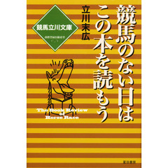 競馬のない日はこの本を読もう　競馬立川文庫　Ｔｈｅ　ｂｏｏｋ　ｒｅｖｉｅｗ　ｏｆ　ｈｏｒｓｅ　ｒａｓｅ