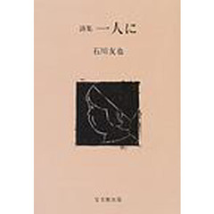 一人に　詩集