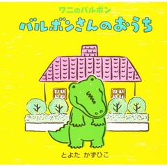 バルボンさんのおうち