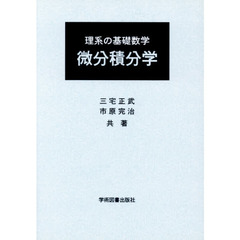 微分積分学　理系の基礎数学