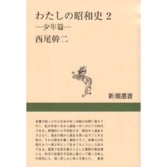 わたしの昭和史　２　少年篇