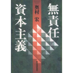 無責任資本主義