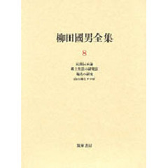 柳田国男全集　８　民間伝承論　郷土生活の研究法　地名の研究　山の神とヲコゼ