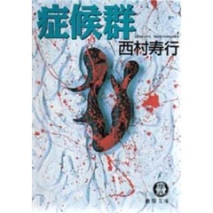症候群