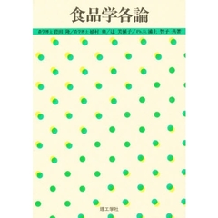 食品学各論