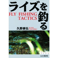 ライズを釣る　Ｆｌｙ　ｆｉｓｈｉｎｇ　ｔａｃｔｉｃｓ
