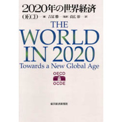 ２０２０年の世界経済