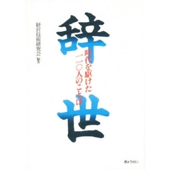 辞世　時代を駆けた１１０人のことば