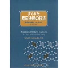 すぐれた臨床決断の技法　医療過誤最少化に向けて