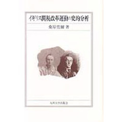 イギリス関税改革運動の史的分析