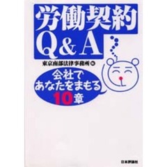 労働契約Ｑ＆Ａ　会社であなたをまもる１０章