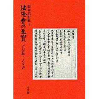 法隆寺の至宝 昭和資財帳 ８ 古記録・古文書 通販｜セブンネット