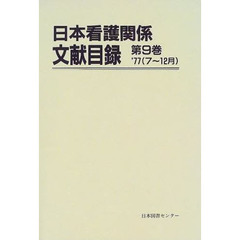 日本看護関係文献目録　第９巻　復刻　’７７（７～１２月）