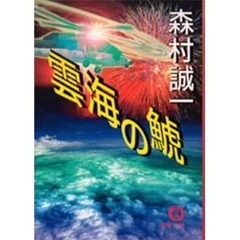雲海の鯱