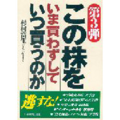 この株をいま買わずしていつ買うのか　第３弾