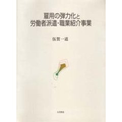雇用の弾力化と労働者派遣・職業紹介事業