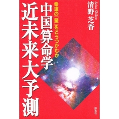 中国算命学近未来大予測　幸運の「星」をどうつかむか