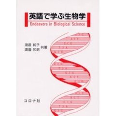 英語で学ぶ生物学