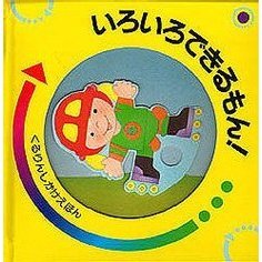 いろいろできるもん！