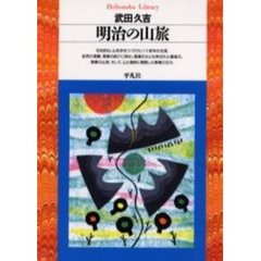 明治の山旅