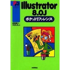 Ｉｌｌｕｓｔｒａｔｏｒ　８．０Ｊポケットリファレンス