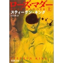 ローズ・マダー　上巻