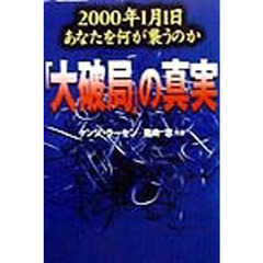 「大破局」の真実　２０００年１月１日あなたを何が襲うのか