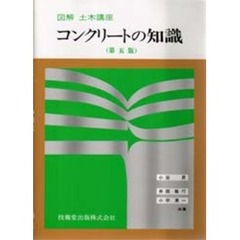 コンクリートの知識　第５版