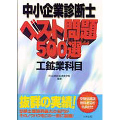 中小企業診断士ベスト問題５００選工鉱業科目
