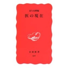 医の現在