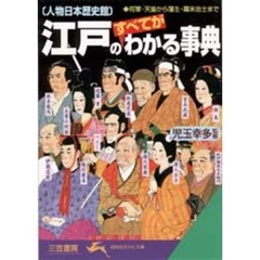江戸のすべてがわかる事典　人物日本歴史館