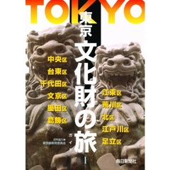 東京文化財の旅　１　中央区　台東区　千代田区　文京区　墨田区　葛飾区　江東区　荒川区　北区　江戸川区　足立区
