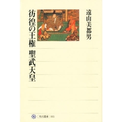 彷徨の王権聖武天皇