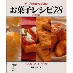オーブンも型もいらないお菓子レシピ７８