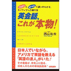英会話、これが本物！　ＲｉｇｈｔとＷｒｏｎｇで違いのわかる、ネイティブへの直行便