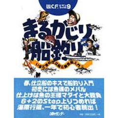 まるかじり船釣り　いまどきの仕立船＆乗合船入門