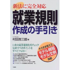 就業規則作成の手引き　新法に完全対応　そのまま使えるモデル規程・モデル文例満載　いまの就業規則を再チェック見直すべきポイントをすべてフォロー