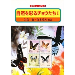 自然を彩るチョウたち　１