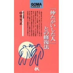 「仲たがいした人」との修復法
